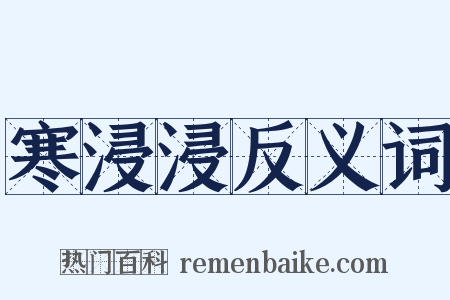 寒浸浸反义词是什么意思的图片